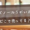 アズノールうがい液はどこで売ってる？処方箋なしで買う方法と市販薬の選び方