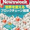 Newsweek (ニューズウィーク日本版) 2019年04月23日号　世界を変えるブロックチェーン起業
