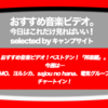 第514回【おすすめ音楽ビデオ！】昨日に引き続き、あけましておめでとうございます！「おすすめ音楽ビデオ ベストテン 日本版」！ 2019/1/3 分で、YMO、電気グルーブ、ヨルシカ、sajou no hana の４曲が新登場！