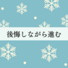 後悔しながら心のクセを治す