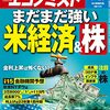 週刊エコノミスト 2021年07月20日号　まだまだ強い 強い米国経済＆株／コロナと経済学者