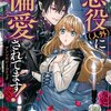 【ネタバレ感想】婚約破棄されて殺されそうになったけど、なぜか暗殺者が毎日山ほど贈り物をくれる/悪役（人外）に偏愛されてます！ アンソロジーコミック