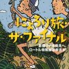 【読書感想】にょろり旅・ザ・ファイナル ☆☆☆☆