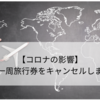 【コロナの影響】世界一周旅行券をキャンセルしました