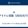 デイトレ日誌（2025/5/7）
