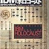 IBMとホロコースト