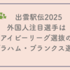 出雲駅伝2025で外国人注目選手はアイビーリーグ選抜のグラハム・ブランクス選手