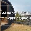 【ESSEonline・日刊住まい】わが家のサウナに関する記事が公開されました