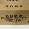 2021BBMベースボールカード 2ndバージョン 開封。