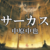 サーカス - 中原中也｜詩の解説