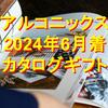 【2024年6月着】「アルコニックス」株主優待カタログギフトの中身を紹介！