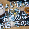 最近行ったちょい飲みにもお薦めなお店「スプリングバレー代官山」さん。