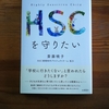 HSC,HSPの概念が広まってきている気がする