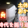 さらば！土休日あかぎ！ 651系時代の土休日に感じた「特別さ」を振り返る