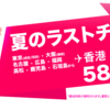 香港エクスプレスで夏のラストチャンス！片道580円セール開催中！！