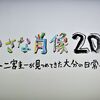 　『 祝 小さな肖像 20年 』