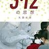 通勤電車で読む『３．１２の思想』。