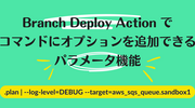 Branch Deploy Action でコマンドにオプションを追加できる「パラメータ機能」