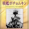 『戦艦ポチョムキン』