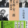 片山杜秀『左京・遼太郎・安二郎　見果てぬ日本』