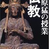 梅原猛の授業　仏教