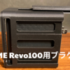 3Dプリンター | VOLTME Revo100用のスライドブラケットを作ってみた