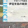 小山真人『ドローンで迫る伊豆半島の衝突』