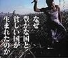 『なぜ豊かな国と貧しい国が生まれたのか』(Robert C. Allen[著] グローバル経済史研究会[訳] NTT出版 2012//2011)