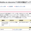 Disney Mobile on docomo F-08D 製品アップデート 05/20 - テザリングの問題の改善