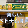 最近ハマっているベトナム食材