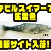 【シグナル】リアルカラーのスイムベイト「デビルスイマー7 生雷魚」通販サイト入荷！