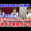 HKT48新曲「突然Do love me！」を楽曲派古参ヲタが徹底解説【歌詞/作曲】