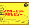 【保有株】ちょっと失速！　イエローハット 22.3期2Q決算レビュー