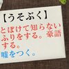 「嘯く」の誤用『嘘をつく』という意味ではない