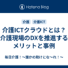 介護ICTクラウドとは？介護現場のDXを推進するメリットと事例