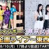 たこやきレインボー×東京女子流 企画ライブ～東西歌合戦～