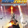 現代大戦略2020～揺れる世界秩序！大国の野望と世界大戦～