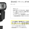 Leicaのフラッシュ「SF 60」がアウトレットで販売中。税込82,280円