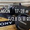 TAMRON 17-28 F/2.8 Di lll RXD 寄れる超広角ズームレンズ