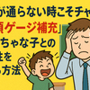 指示が通らない時こそチャンス：『信頼ゲージ補充』でやんちゃな子との関係性を変える方法