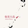 沖縄～奄美～鹿児島のフェリー予約