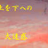 楽山の遠吠え