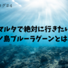 【マルタ共和国の綺麗すぎる海】 コミノ島ブルーラグーンとは！？　マルタに行ったら一度は行きたい！