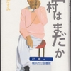 朝倉かすみの『田村はまだか』を読んだ