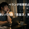 ベランダ喫煙禁止令が出たパパへ！リモートワーク中の「タバコ休憩」を死守する裏ワザ