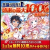 【ガチャ報告】100連無料ガチャ結果 １回目 