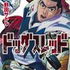 ドッグスレッド｜8巻特典まとめ｜ストア一覧