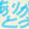 祝！ブログ始めて一周年！もはや感謝しかございません。【のムのム】自然体つぶやきブログ他