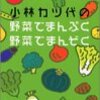 「野菜と牛乳を摂ることが大事」のソース