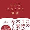 『人生の土台となる読書』が発売になりました